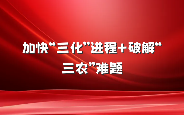 加快“三化”进程 破解“三农”难题