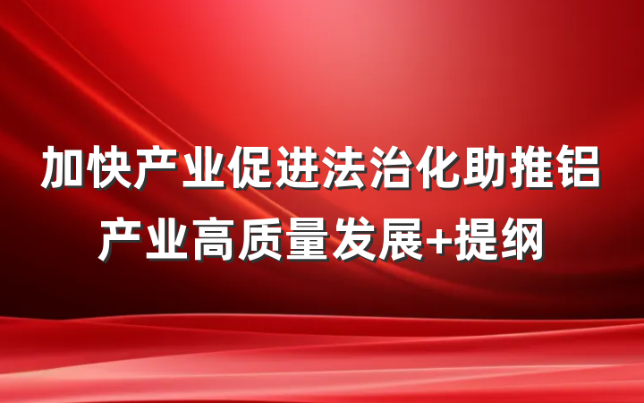 加快产业促进法治化助推铝产业高质量发展 提纲
