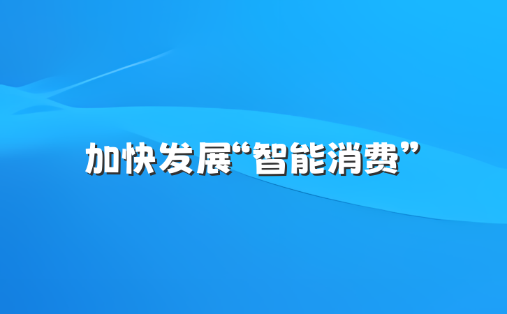 加快发展“智能消费”