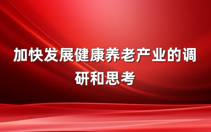 加快发展健康养老产业的调研和思考