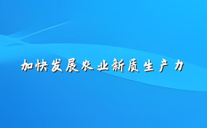 加快发展农业新质生产力