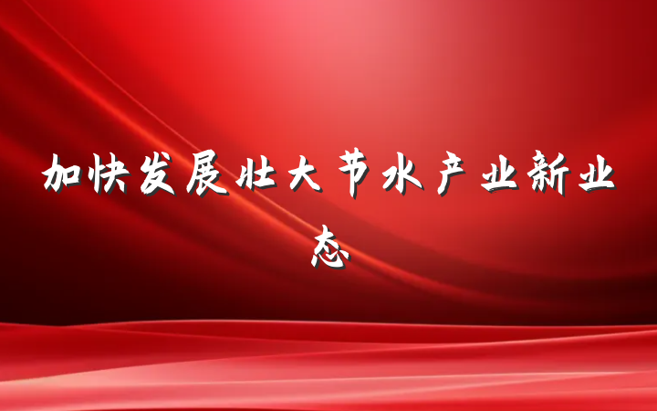 加快发展壮大节水产业新业态