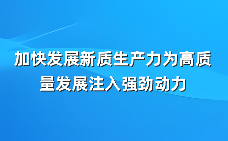 加快发展新质生产力为高质量发展注入强劲动力