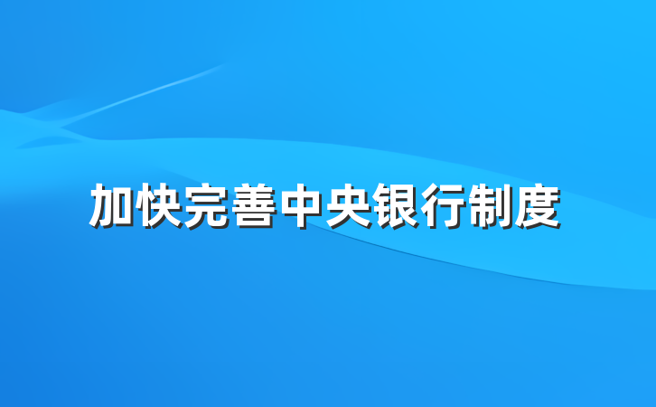 加快完善中央银行制度
