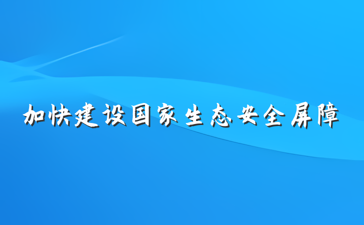 加快建设国家生态安全屏障