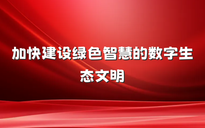 加快建设绿色智慧的数字生态文明