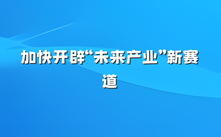 加快开辟“未来产业”新赛道