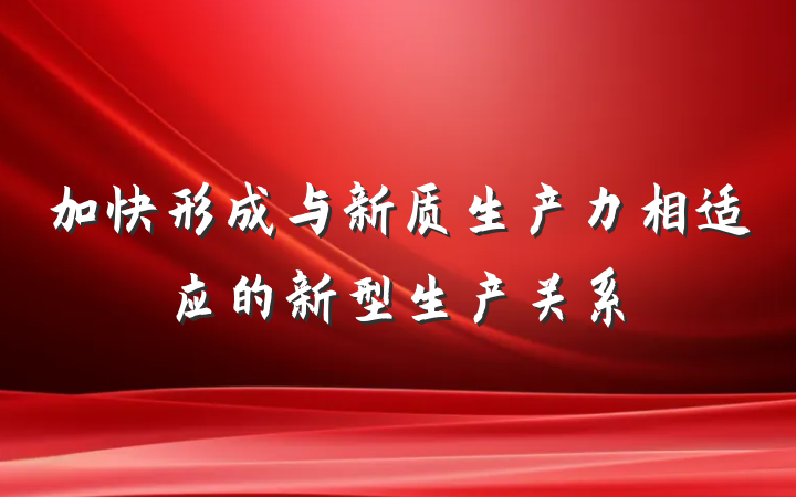 加快形成与新质生产力相适应的新型生产关系