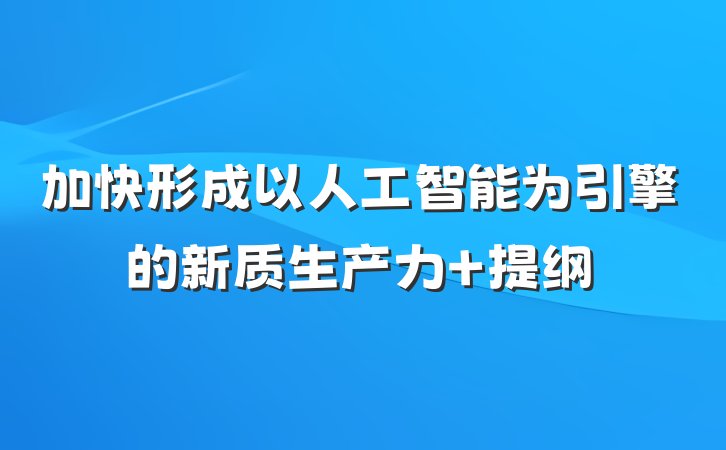 加快形成以人工智能为引擎的新质生产力 提纲