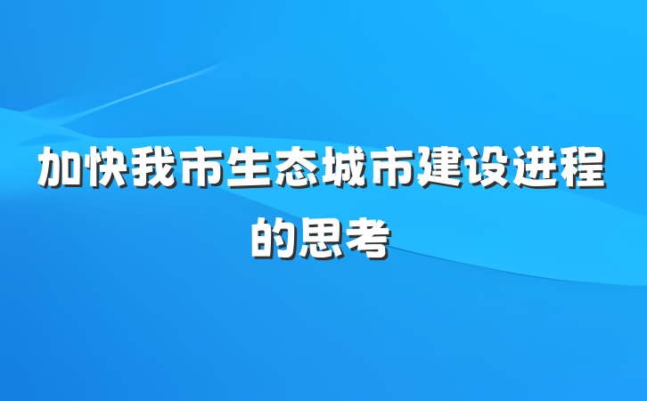 加快我市生态城市建设进程的思考