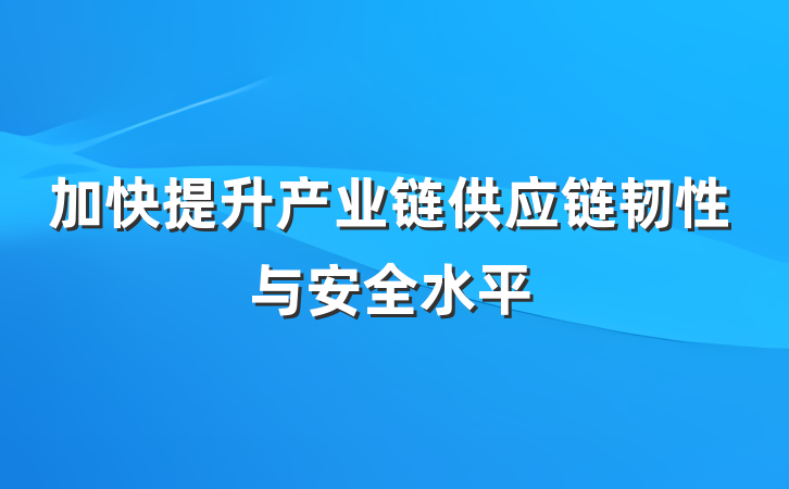 加快提升产业链供应链韧性与安全水平