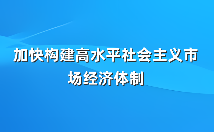 加快构建高水平社会主义市场经济体制