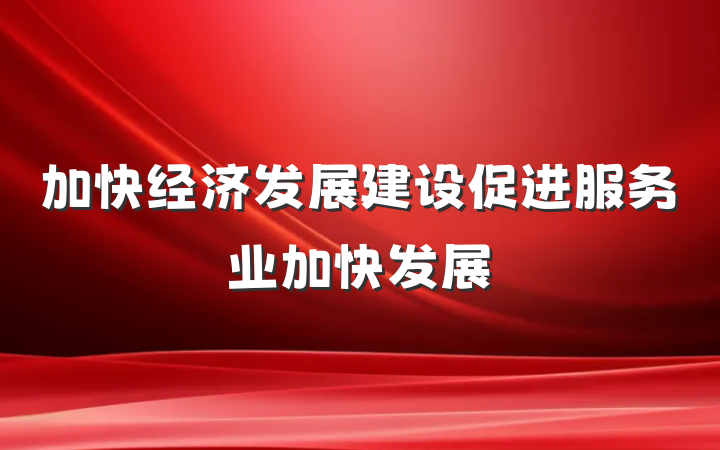 加快经济发展建设促进服务业加快发展