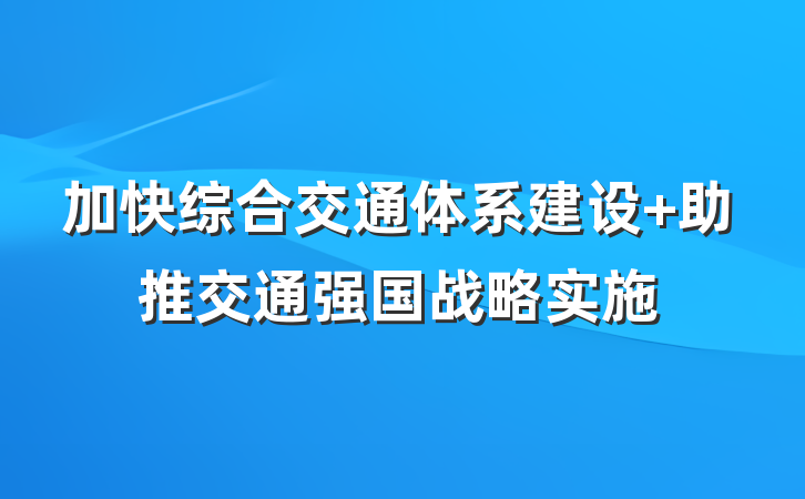 加快综合交通体系建设 助推交通强国战略实施