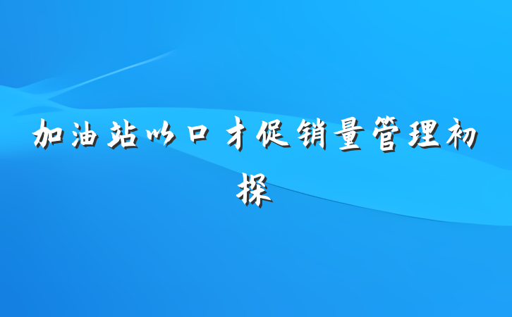 加油站以口才促销量管理初探