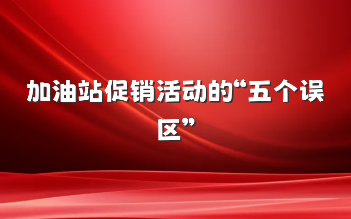 加油站促销活动的“五个误区”