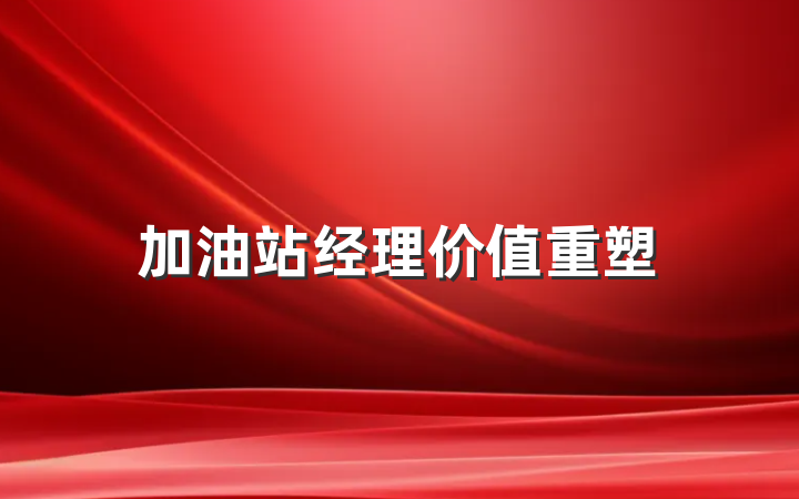 加油站经理价值重塑