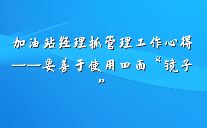 加油站经理抓管理工作心得——要善于使用四面“镜子”