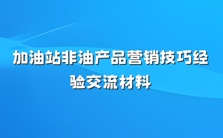 加油站非油产品营销技巧经验交流材料