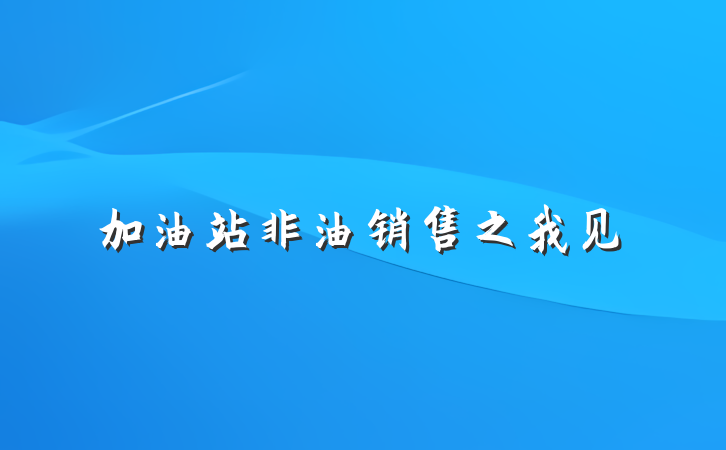 加油站非油销售之我见