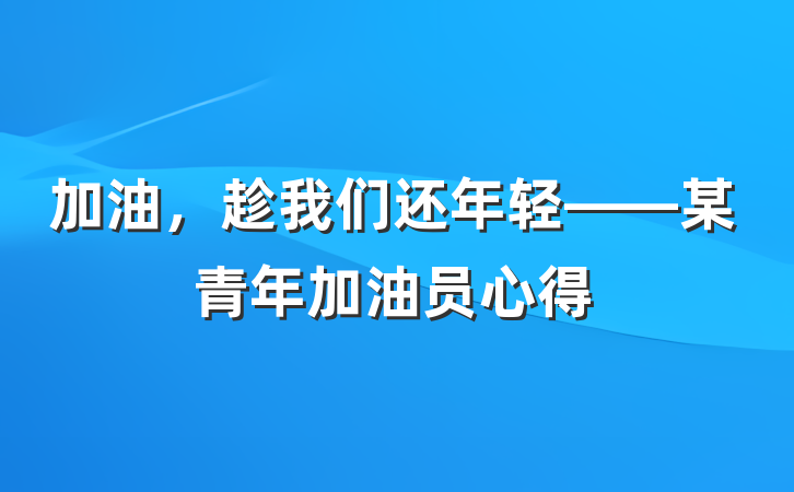 加油，趁我们还年轻——某青年加油员心得