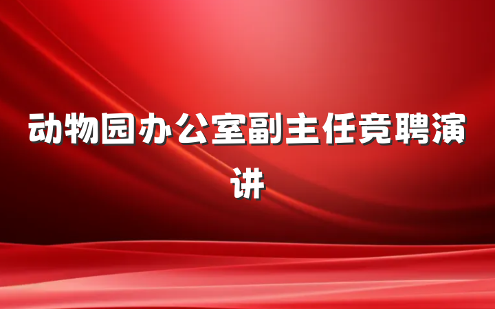 动物园办公室副主任竞聘演讲