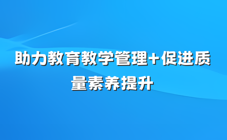 助力教育教学管理 促进质量素养提升