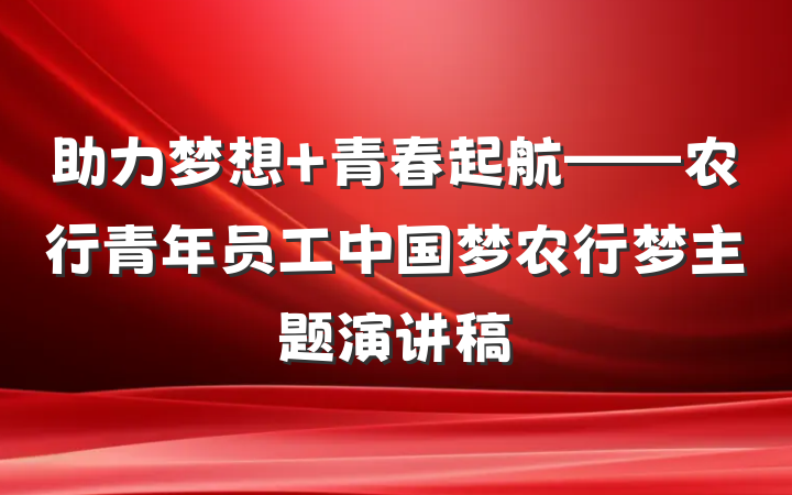 助力梦想 青春起航——农行青年员工中国梦农行梦主题演讲稿