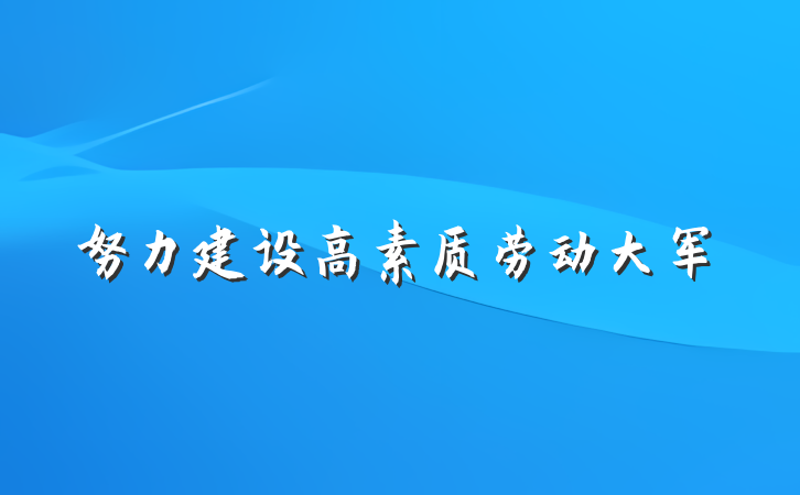 努力建设高素质劳动大军