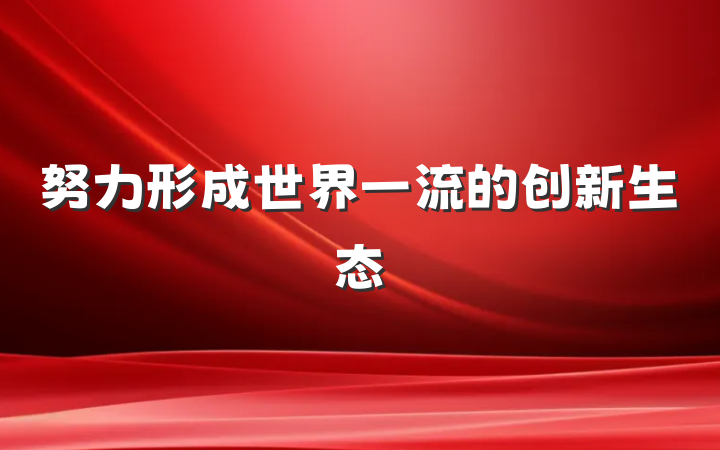 努力形成世界一流的创新生态