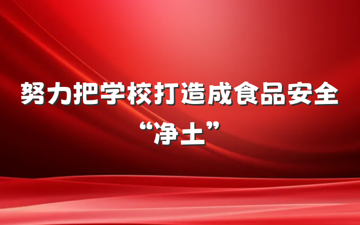 努力把学校打造成食品安全“净土”