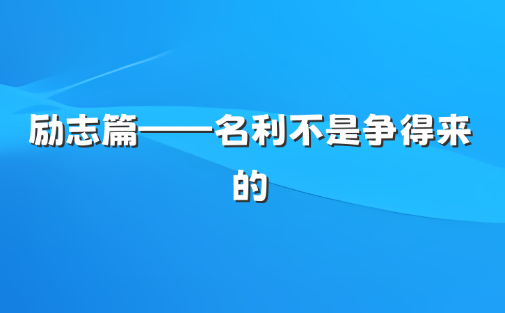 励志篇——名利不是争得来的