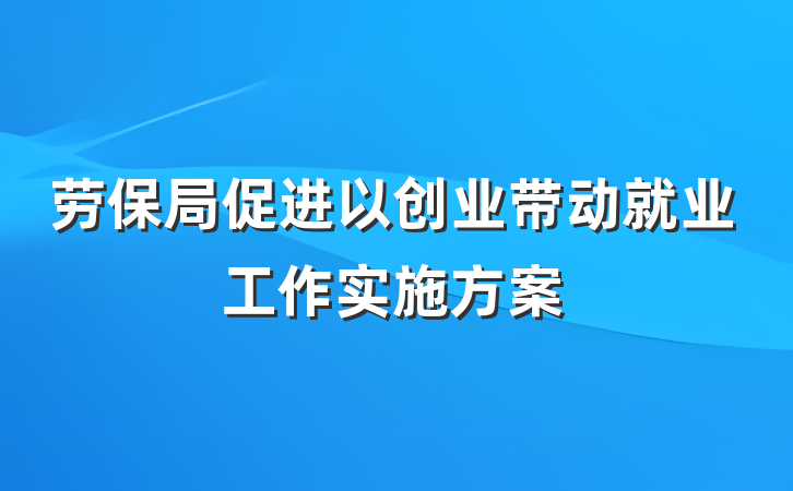 劳保局促进以创业带动就业工作实施方案