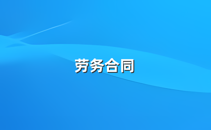 劳务合同