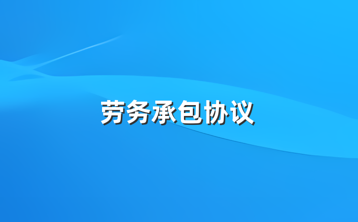 劳务承包协议