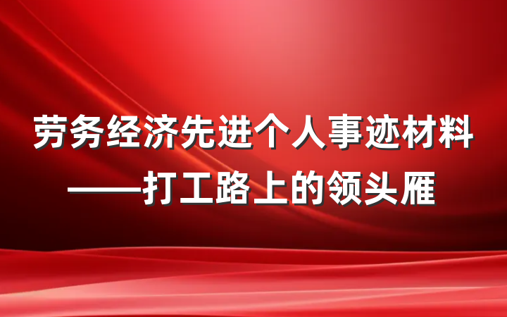 劳务经济先进个人事迹材料——打工路上的领头雁