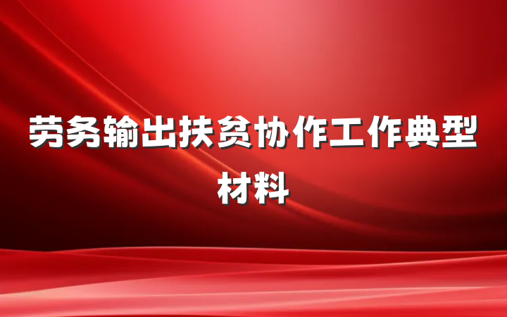 劳务输出扶贫协作工作典型材料