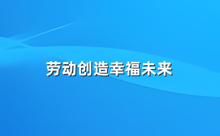 劳动创造幸福未来