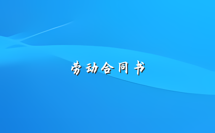 劳动合同书
