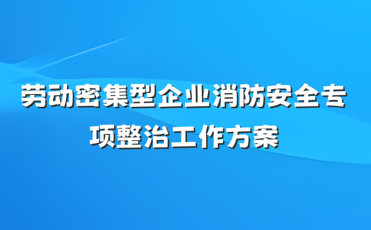 劳动密集型企业消防安全专项整治工作方案