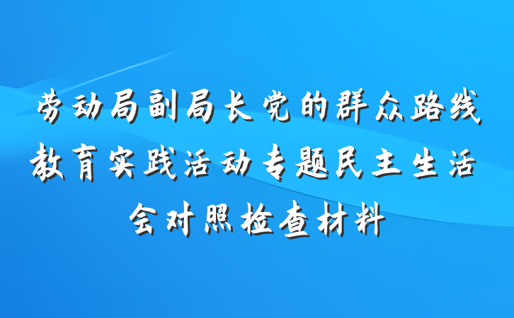 劳动局副局长党的群众路线教育实践活动专题民主生活会对照检查材料