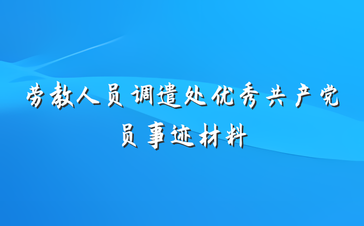 劳教人员调遣处优秀共产党员事迹材料