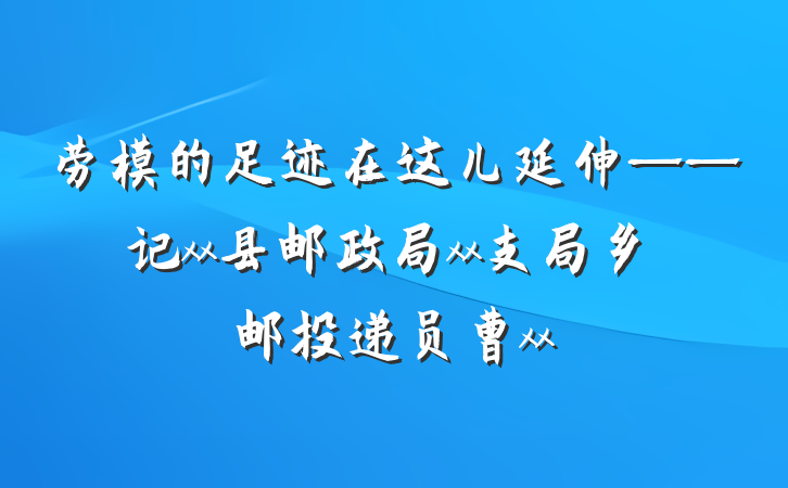 劳模的足迹在这儿延伸——记xx县邮政局xx支局乡邮投递员曹xx