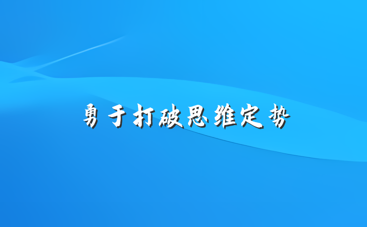 勇于打破思维定势