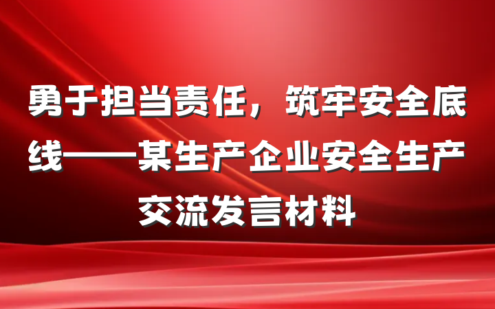 勇于担当责任，筑牢安全底线——某生产企业安全生产交流发言材料