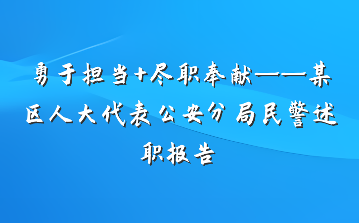 勇于担当 尽职奉献——某区人大代表公安分局民警述职报告