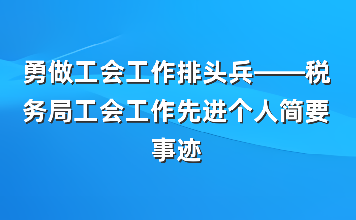 勇做工会工作排头兵——税务局工会工作先进个人简要事迹