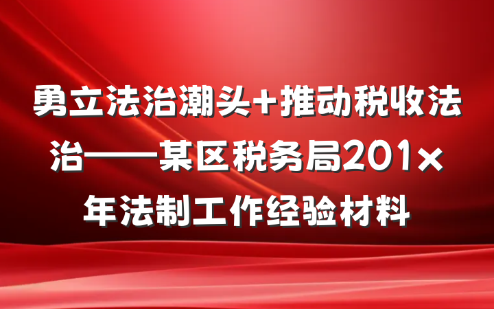 勇立法治潮头 推动税收法治——某区税务局201x年法制工作经验材料