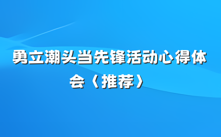 勇立潮头当先锋活动心得体会〈推荐〉