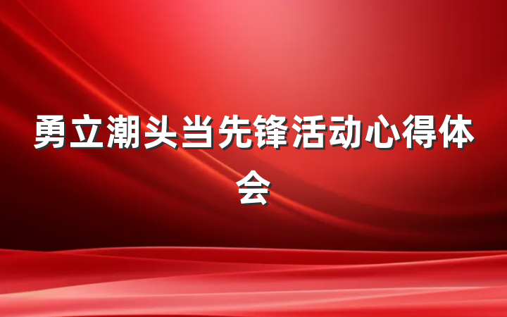 勇立潮头当先锋活动心得体会